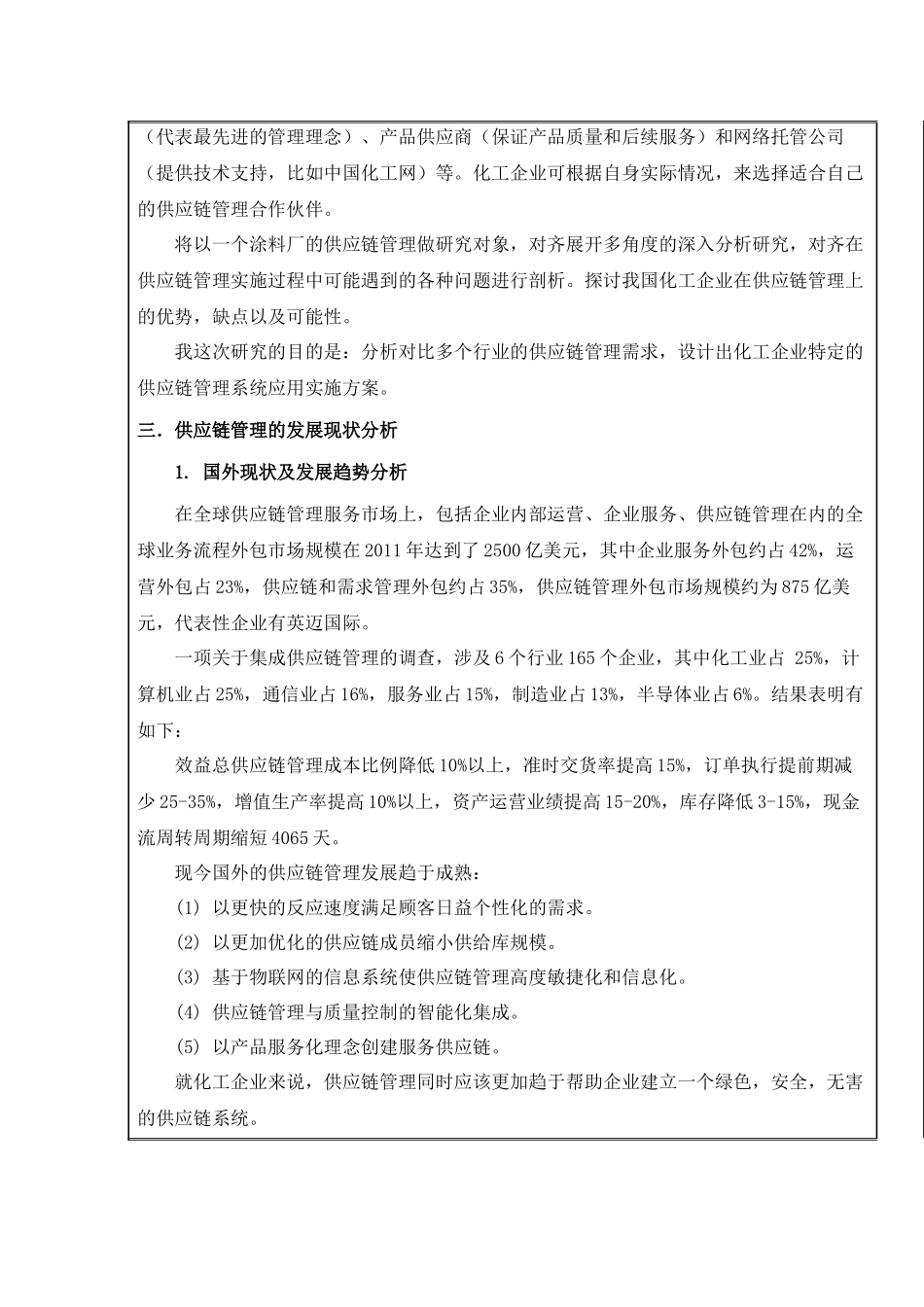 化工行业供应链管理系统需求特点及实施方案开题报告_第2页