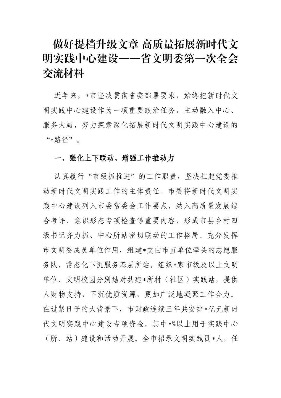 做好提档升级文章 高质量拓展新时代文明实践中心建设——省文明委第一次全会交流材料_第1页