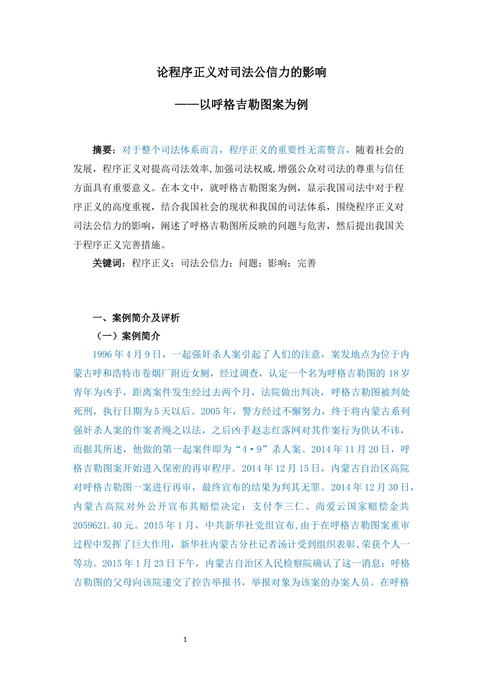 论程序正义对司法公信力的影响—以呼格吉勒图案为例_第1页