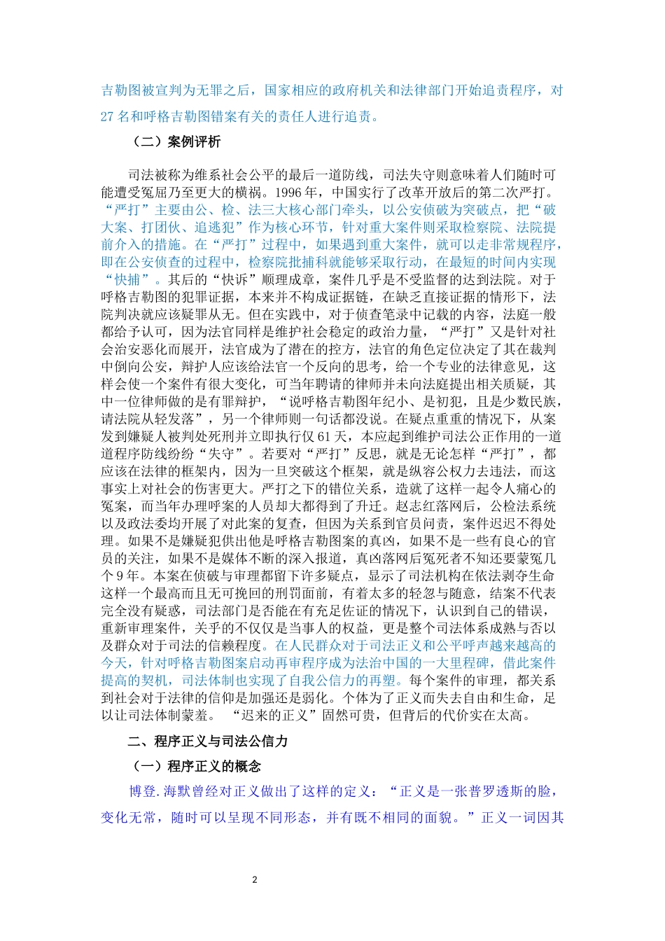 论程序正义对司法公信力的影响—以呼格吉勒图案为例_第2页