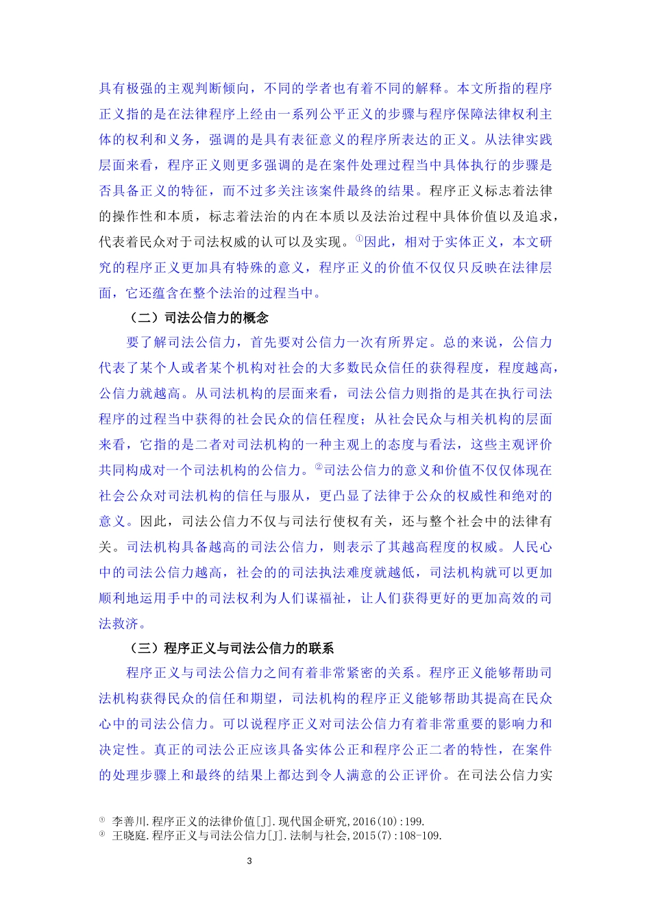 论程序正义对司法公信力的影响—以呼格吉勒图案为例_第3页