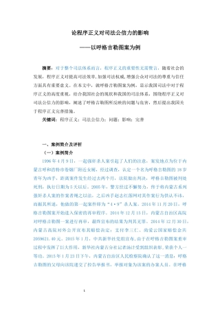 论程序正义对司法公信力的影响—以呼格吉勒图案为例