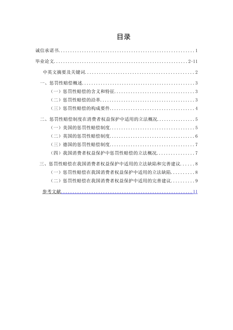 论惩罚性赔偿在我国消费者权益保护中的适用_第1页