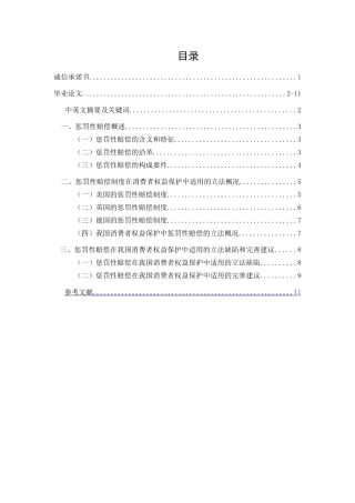 论惩罚性赔偿在我国消费者权益保护中的适用
