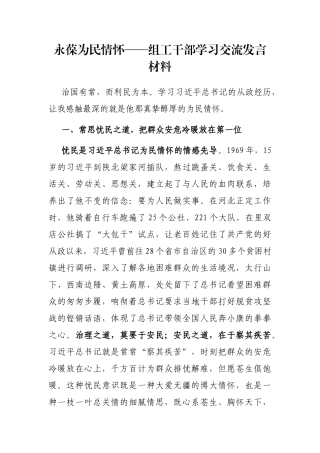 永葆为民情怀——组工干部学习交流发言材料
