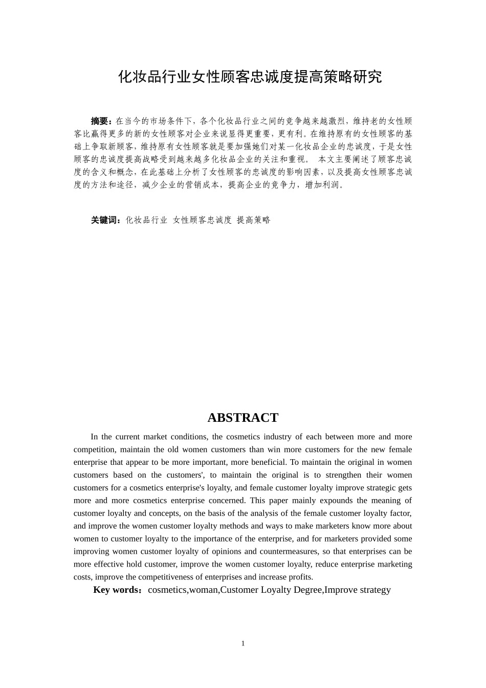 化妆品行业女性顾客忠诚度提高策略研究_第1页