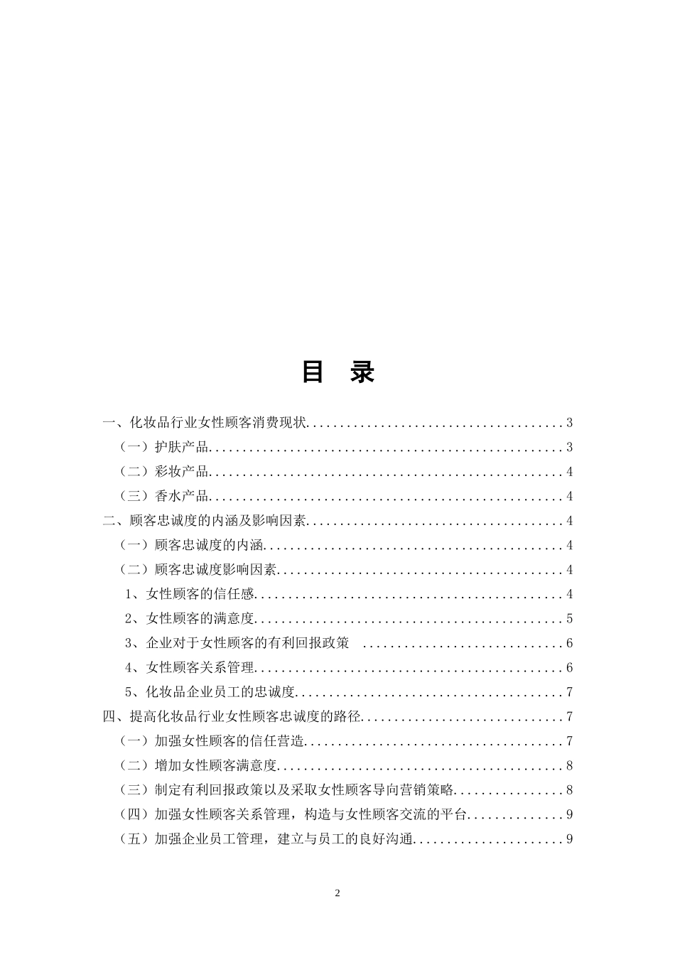 化妆品行业女性顾客忠诚度提高策略研究_第2页