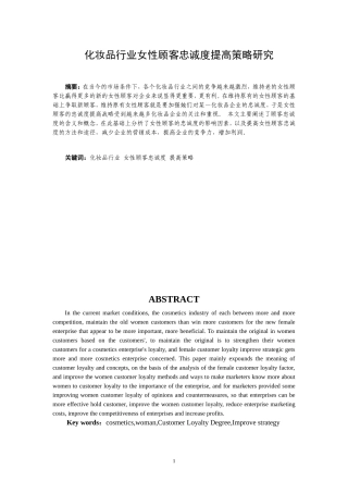 化妆品行业女性顾客忠诚度提高策略研究