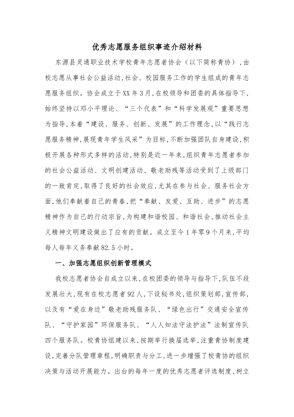 优秀志愿服务组织事迹介绍材料_第1页