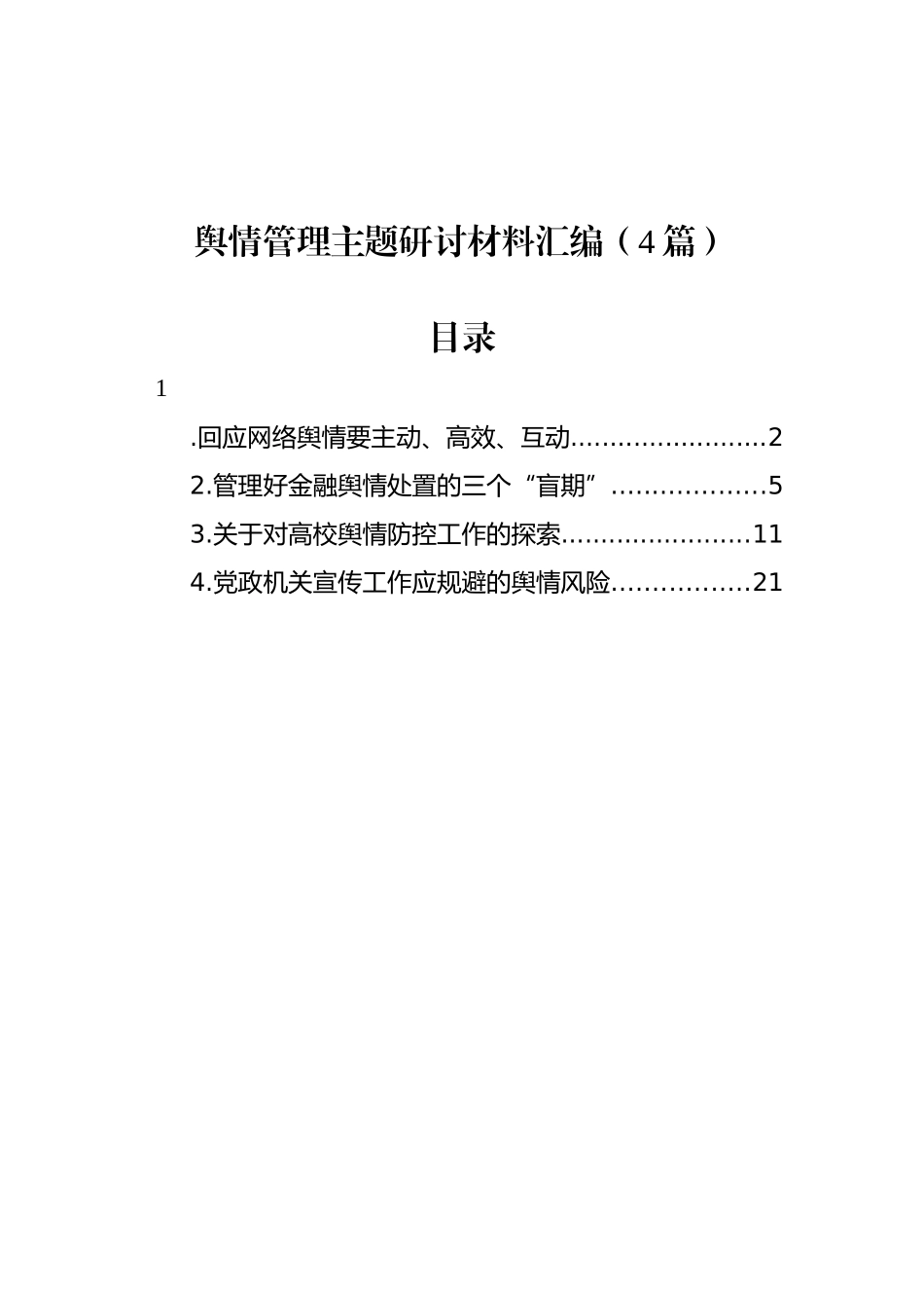 舆情管理主题研讨材料汇编（4篇）_第1页