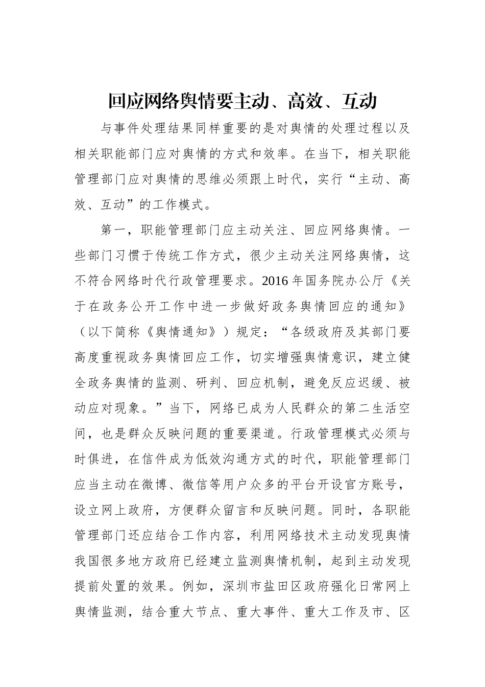 舆情管理主题研讨材料汇编（4篇）_第2页