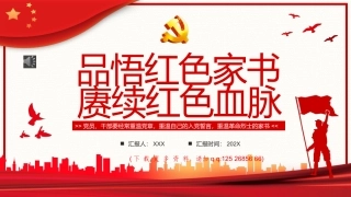品悟红色家书赓续红色血脉PPT模板