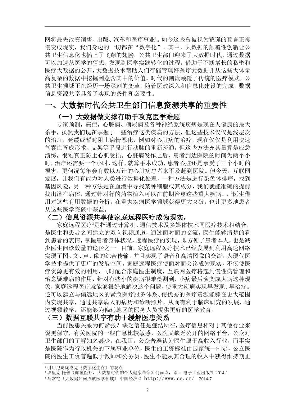 论大数据时代公共卫生部门信息资源共享机制建设_第2页