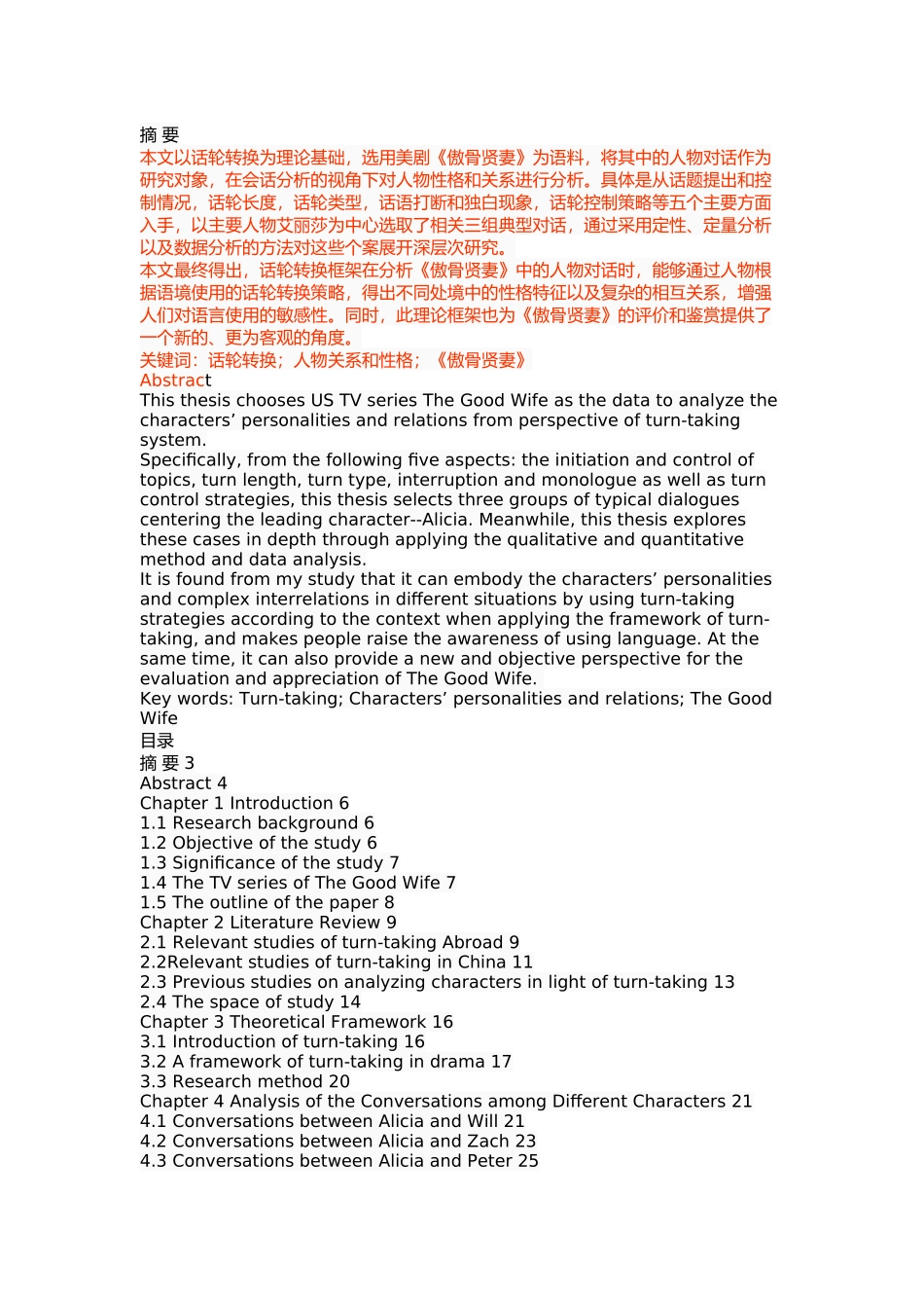 话轮转换视角下《傲骨贤妻》中的人物关系和性格_第1页