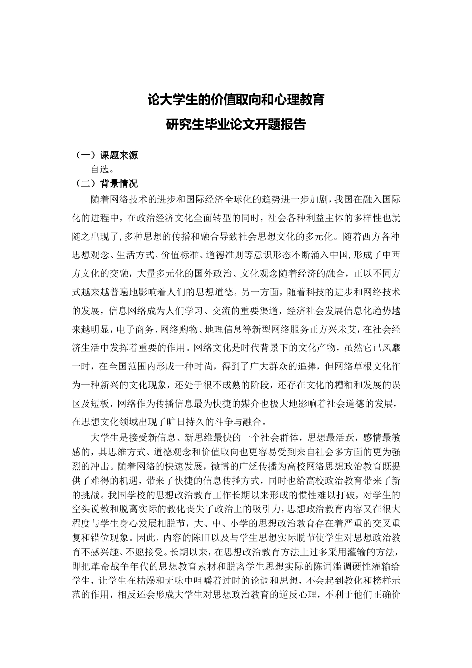 论大学生的价值取向和心理教育开题报告_第1页