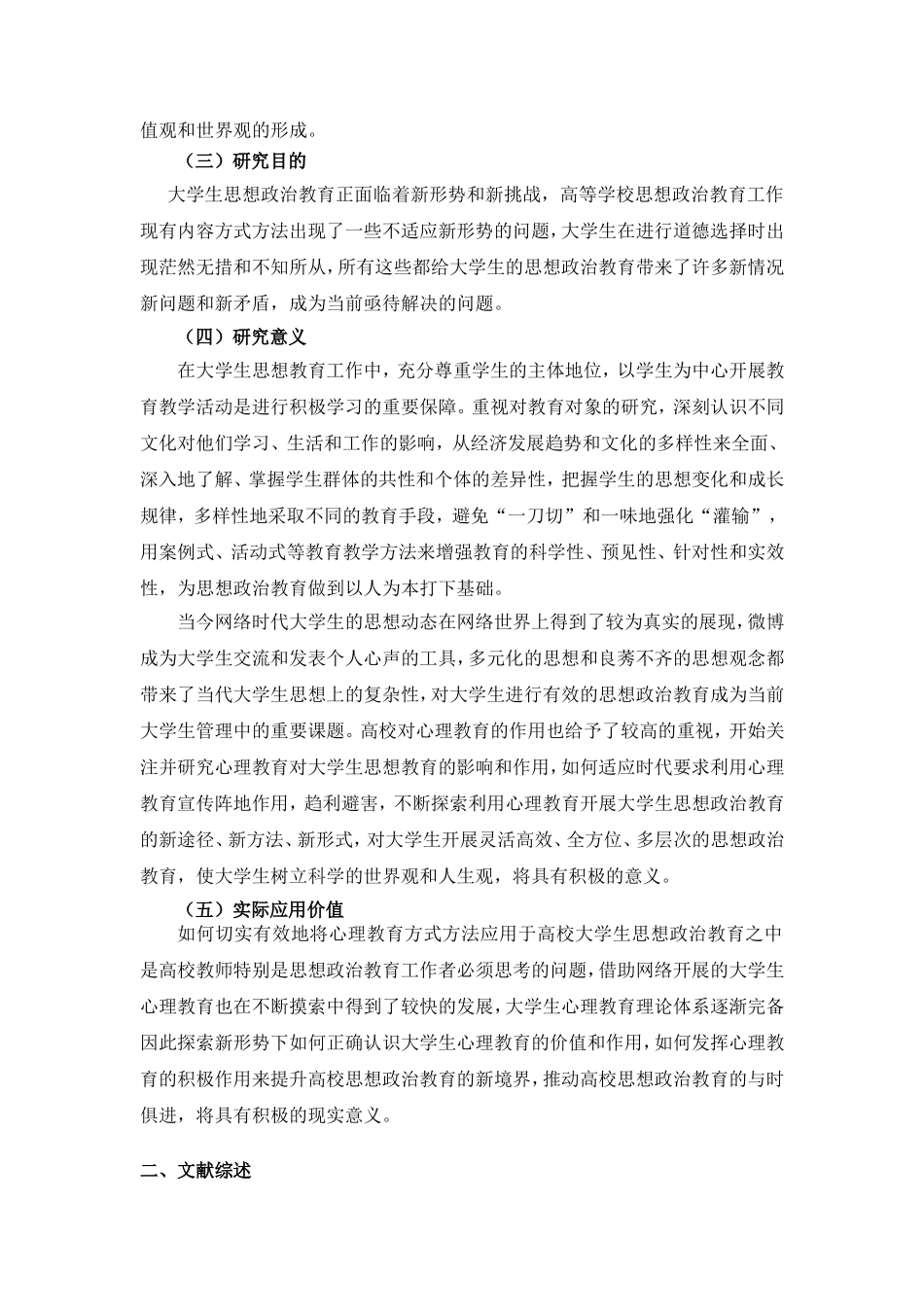 论大学生的价值取向和心理教育开题报告_第2页