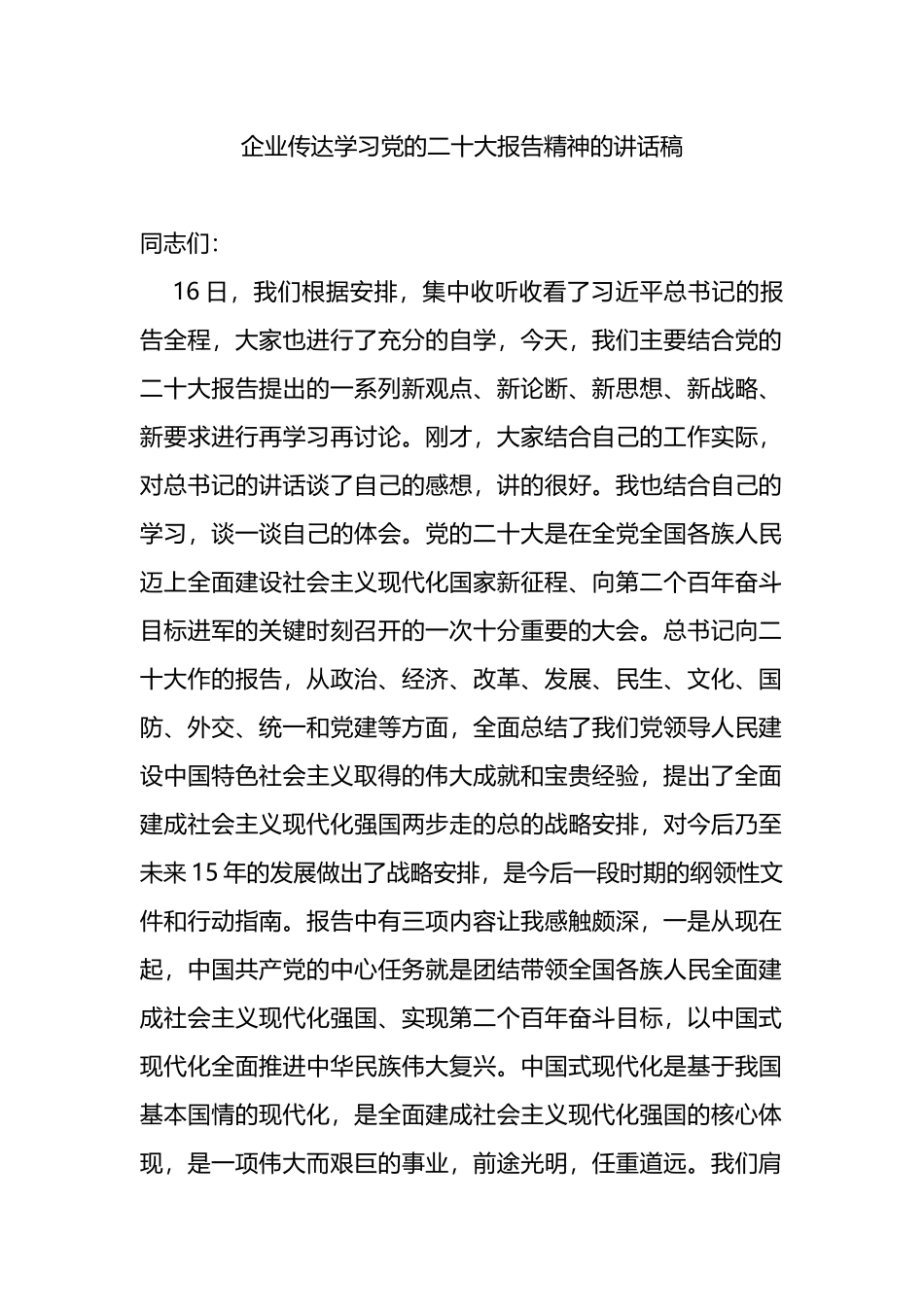 企业传达学习党的二十大报告精神的讲话稿（国企）_第1页