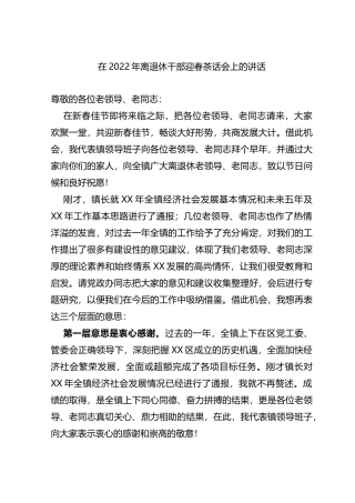 在2022年离退休干部迎春茶话会上的讲话