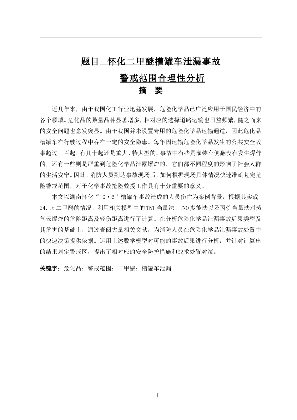 怀化二甲醚槽罐车泄漏事故警戒范围合理性分析_第1页