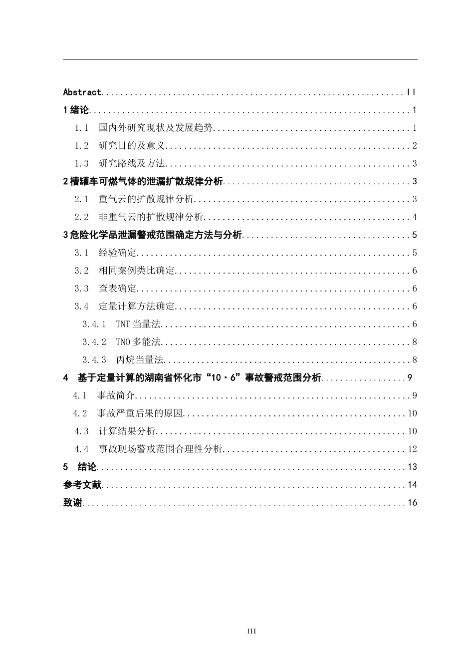 怀化二甲醚槽罐车泄漏事故警戒范围合理性分析_第3页