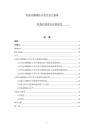 怀化市鹤城区小学生男子篮球队现状调查及对策研究