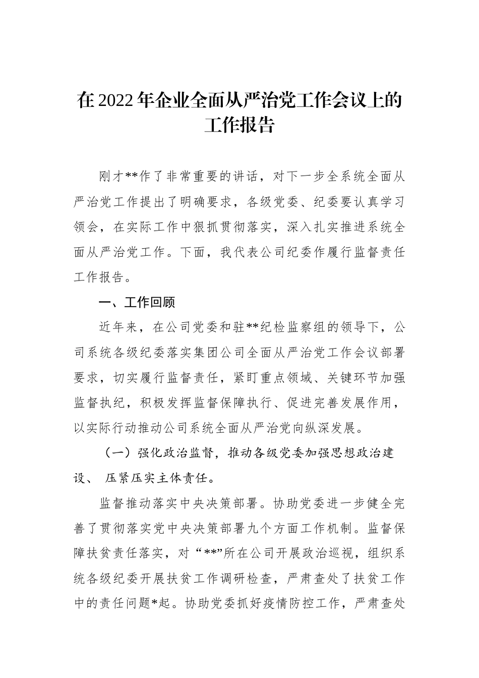在2022年企业全面从严治党工作会议上的工作报告_第1页