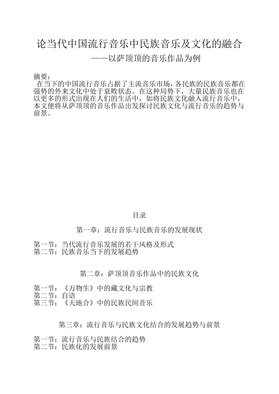 论当代中国流行音乐中民族音乐及文化的融合       ——以萨顶顶的音乐作品为例_第1页