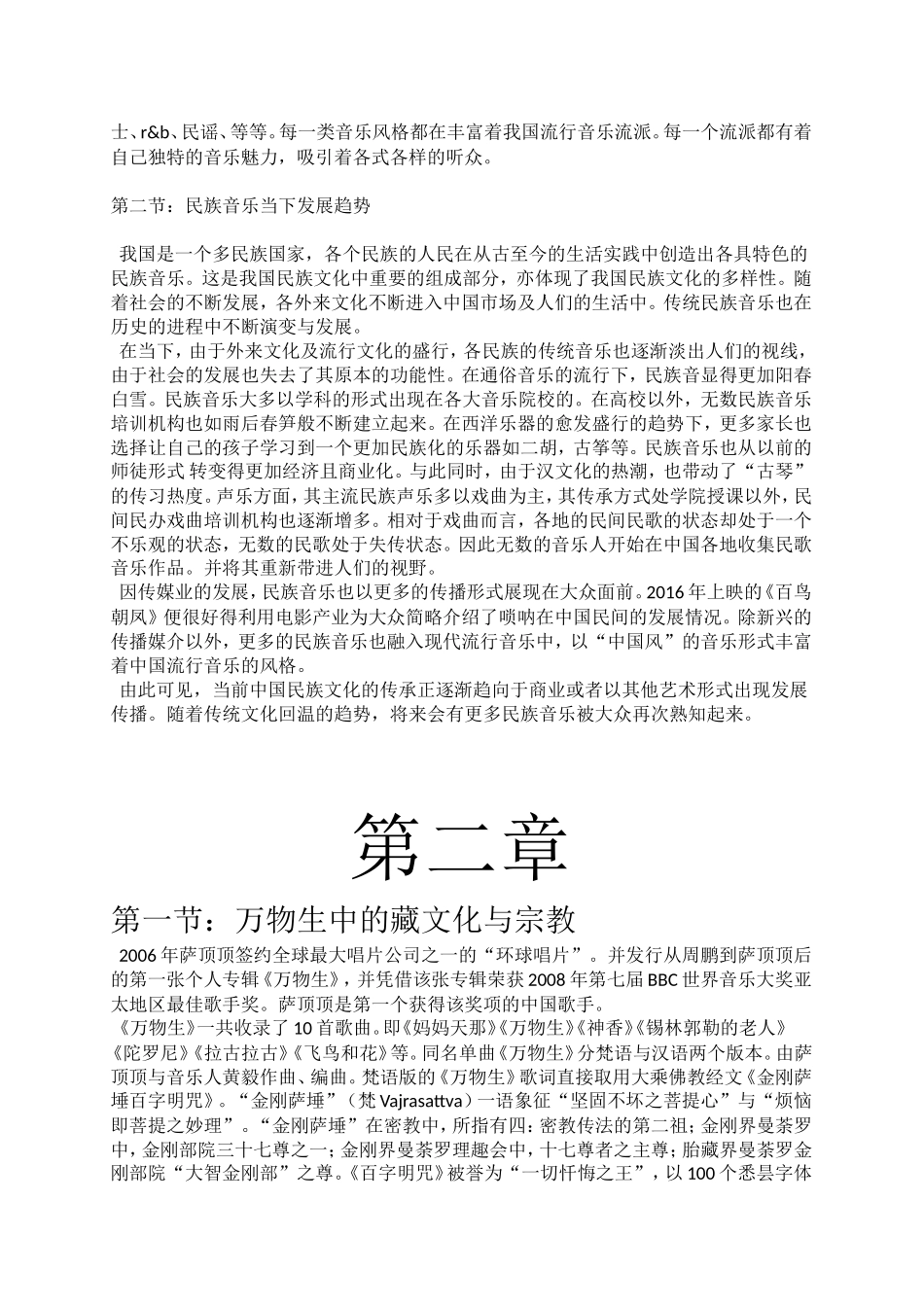 论当代中国流行音乐中民族音乐及文化的融合       ——以萨顶顶的音乐作品为例_第3页