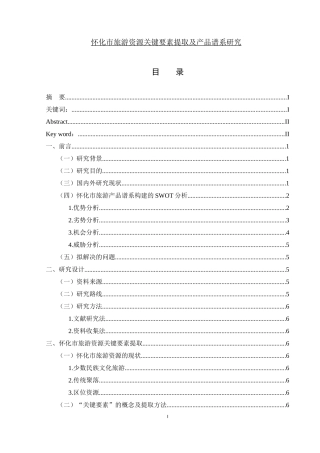 怀化市旅游资源关键要素提取及产品谱系研究