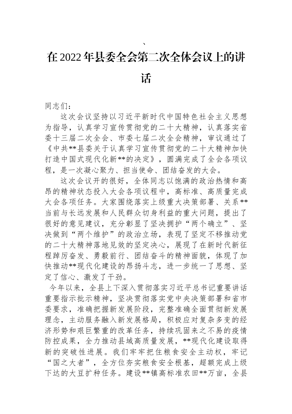 在2022年县委全会第二次全体会议上的讲话_第1页