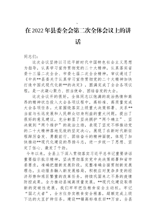 在2022年县委全会第二次全体会议上的讲话
