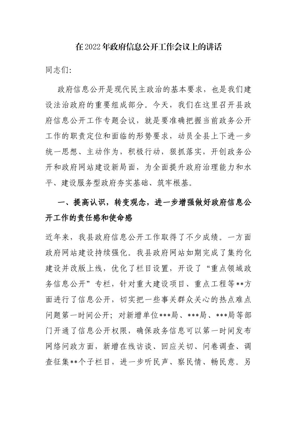 在2022年政府信息公开工作会议上的讲话_第1页