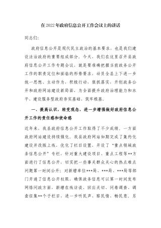 在2022年政府信息公开工作会议上的讲话