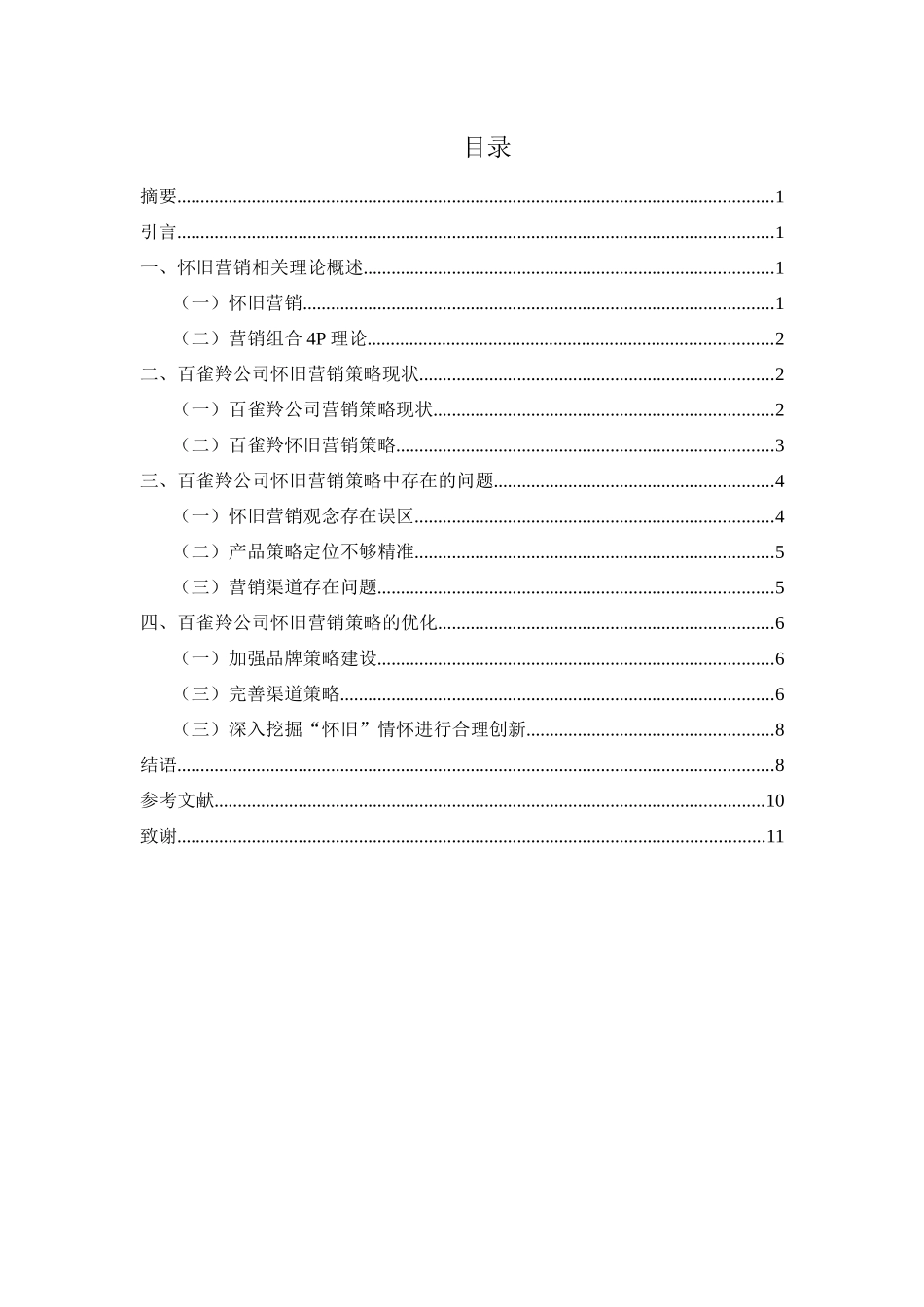 怀旧情怀在老字号传播中的效用研究——以百雀羚为例_第1页