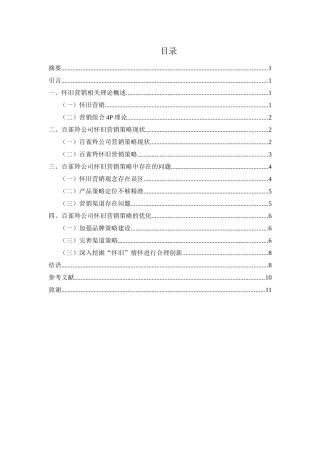 怀旧情怀在老字号传播中的效用研究——以百雀羚为例
