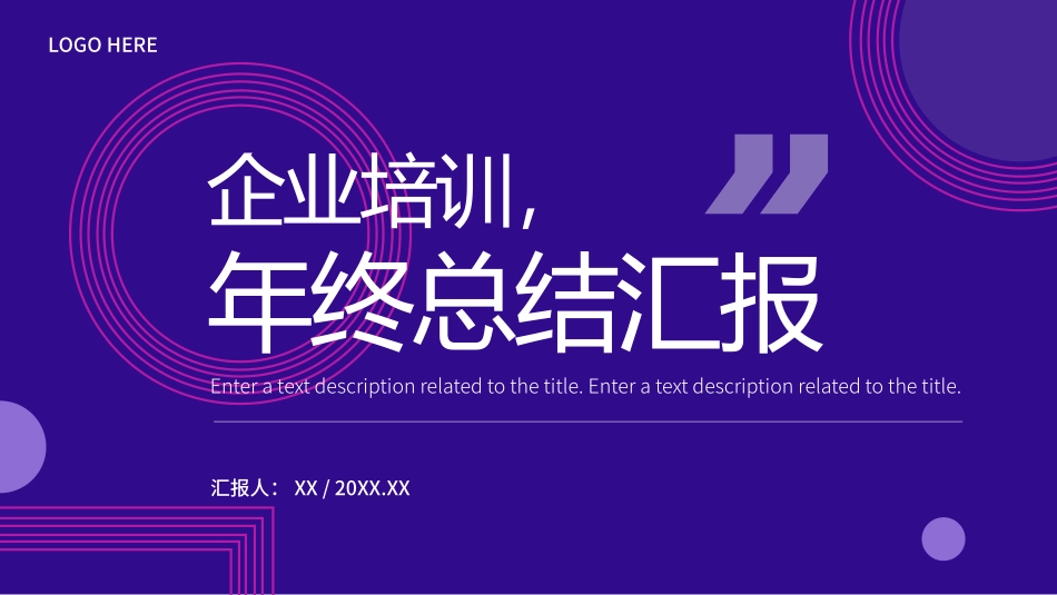 企业培训年终总结汇报PPT_第1页