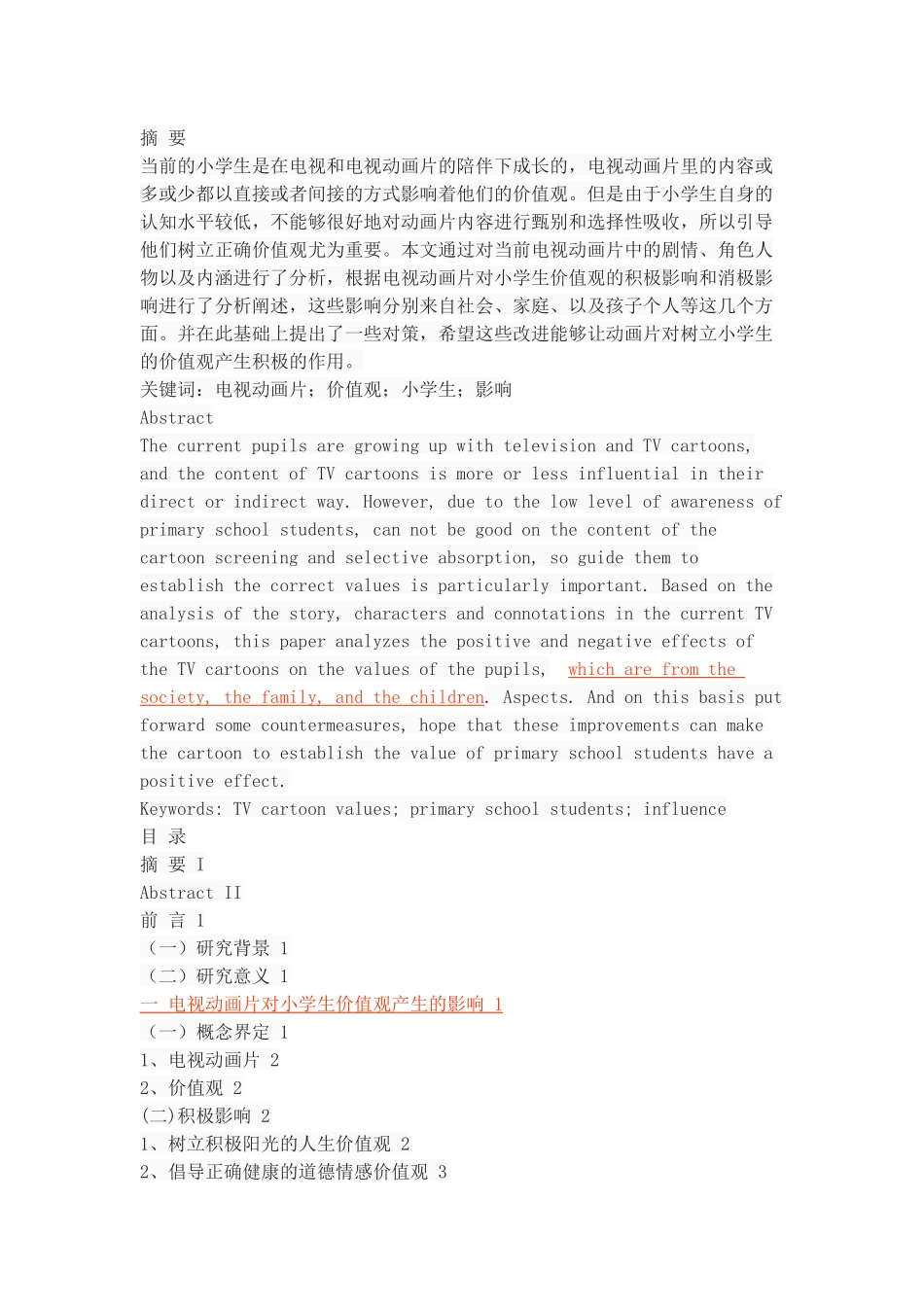 论当前电视动画片对小学生价值观的影响_第1页
