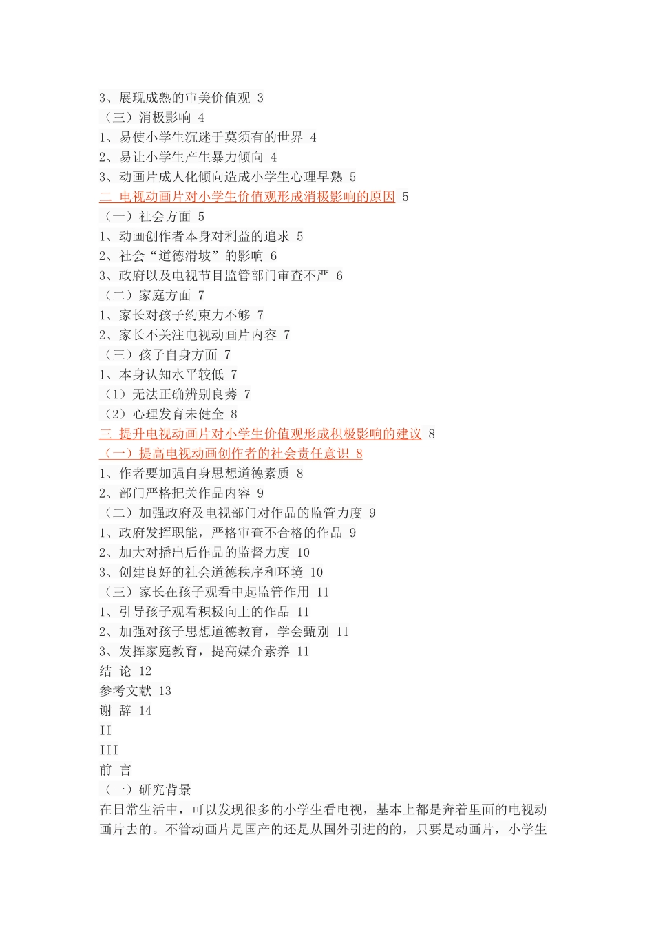 论当前电视动画片对小学生价值观的影响_第2页