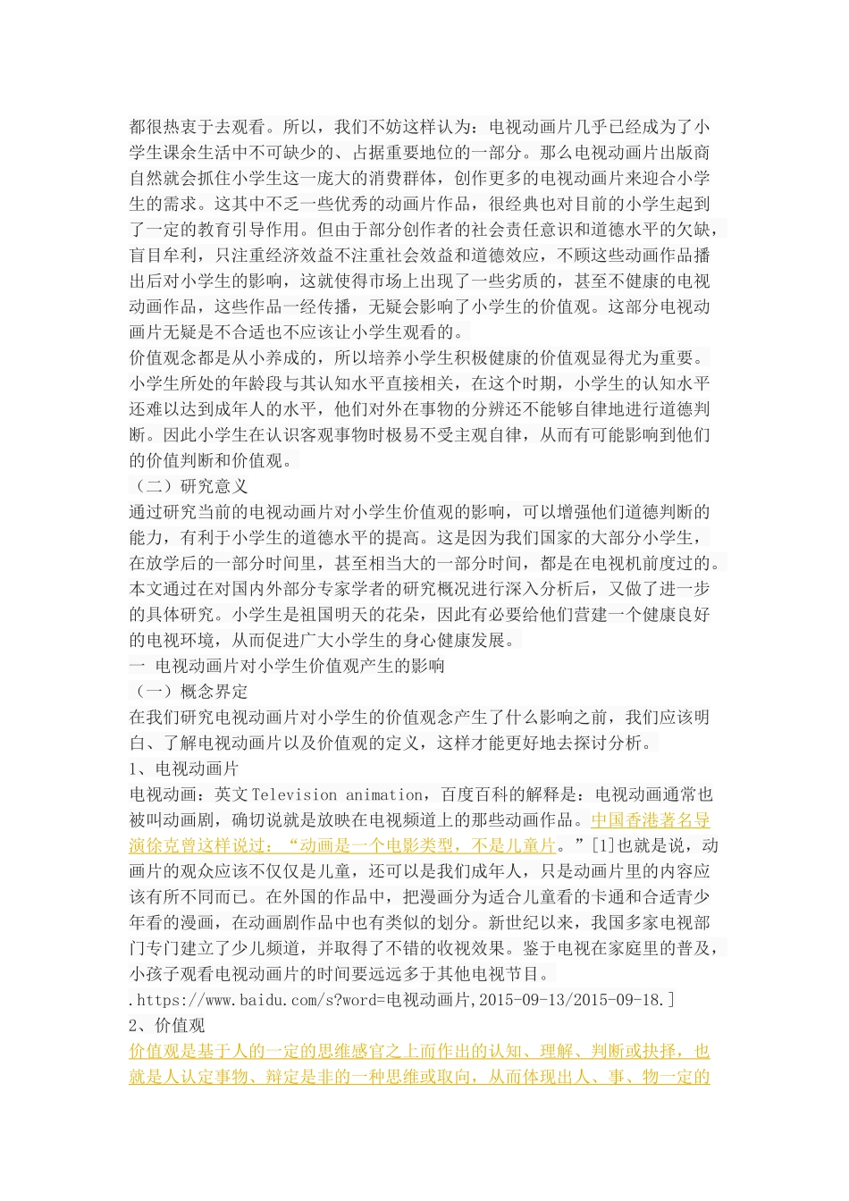 论当前电视动画片对小学生价值观的影响_第3页
