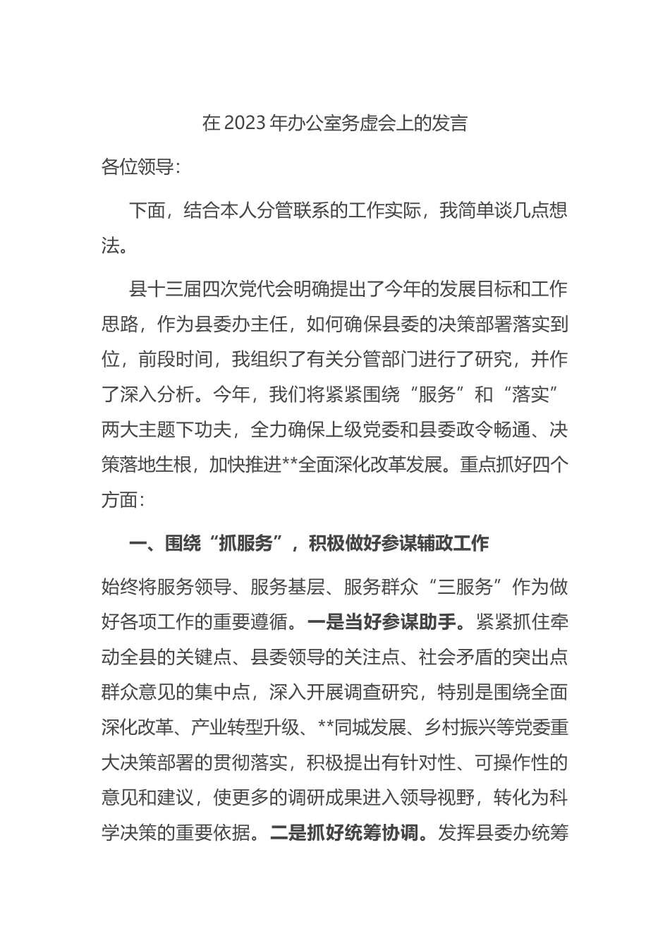 在2023年办公室务虚会上的发言_第1页