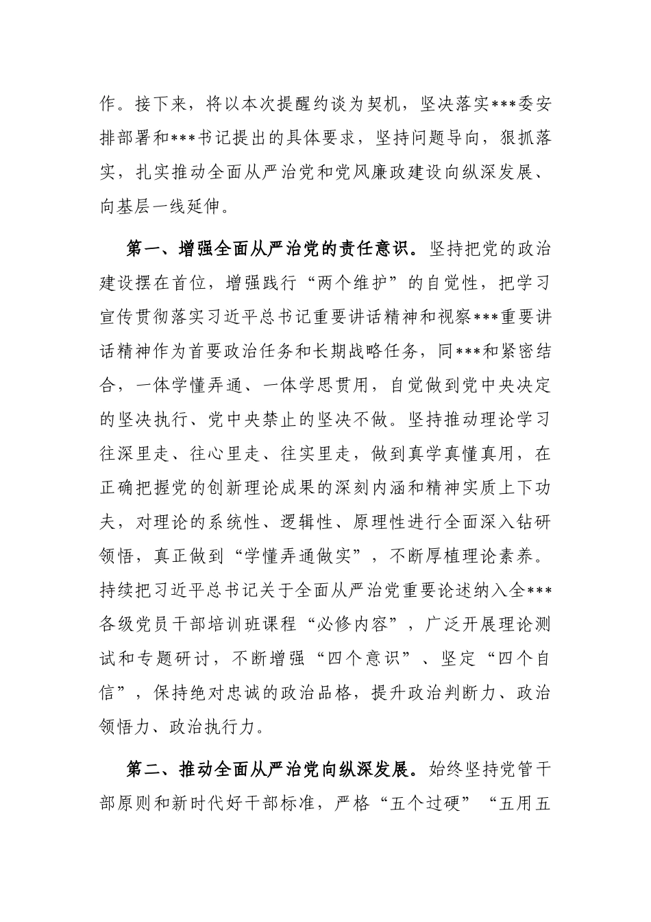 在2023年党委（党组）主要负责同志开展班子成员党风廉政集体约谈会的表态发言_第2页