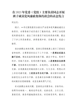 在2023年党委（党组）主要负责同志开展班子成员党风廉政集体约谈会的表态发言