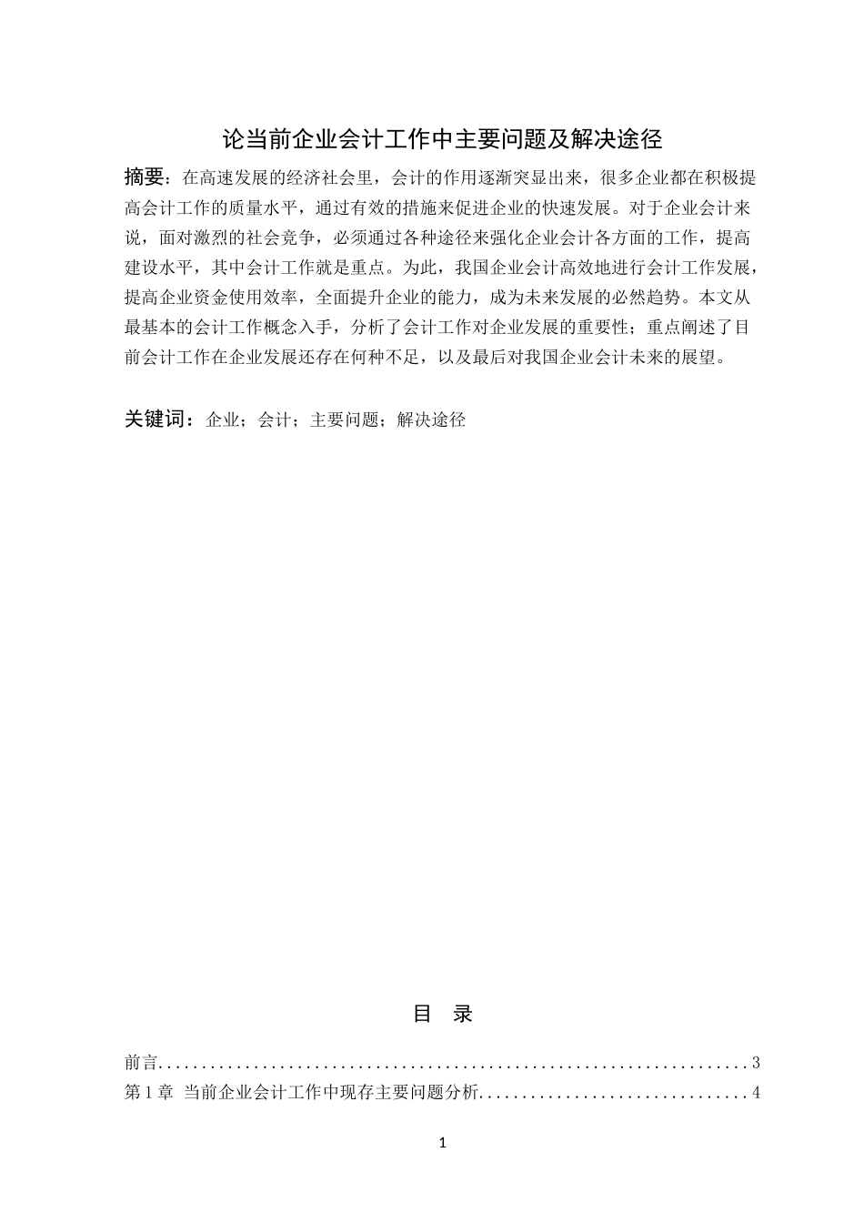 论当前企业会计工作中主要问题及解决途径_第1页