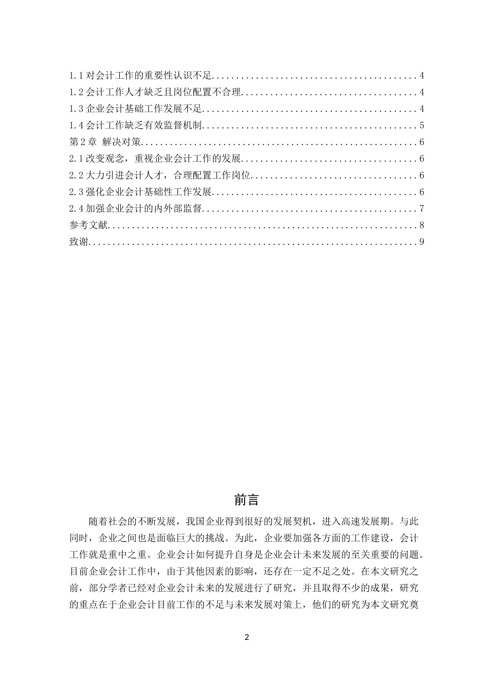 论当前企业会计工作中主要问题及解决途径_第2页