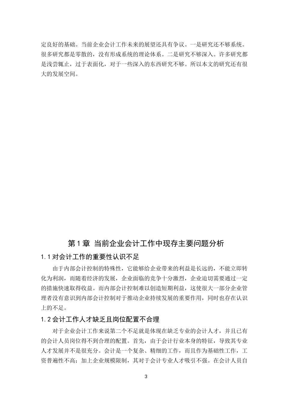 论当前企业会计工作中主要问题及解决途径_第3页