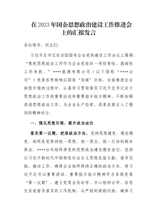 在2023年国企思想政治建设工作推进会上的汇报发言