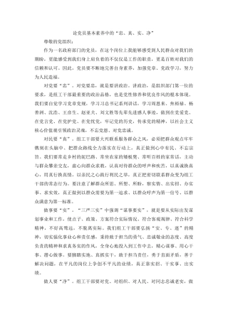 论党员基本素养中的“忠、真、实、净”