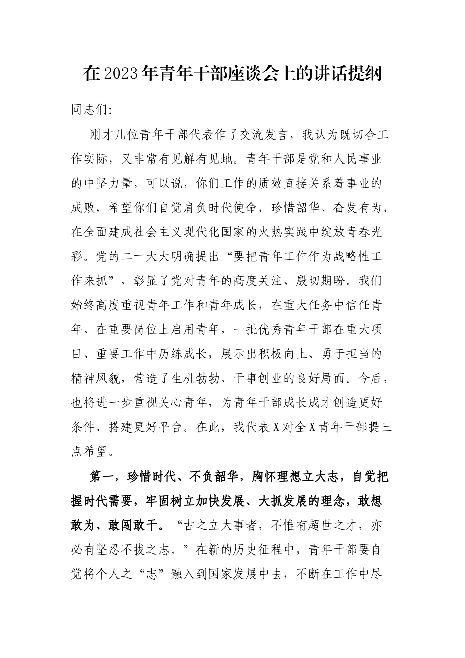 在2023年青年干部座谈会上的讲话提纲_第1页