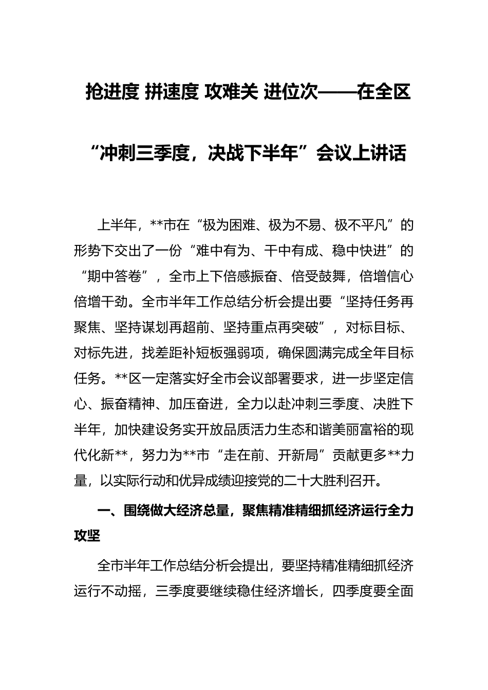 抢进度 拼速度 攻难关 进位次——在全区“冲刺三季度，决战下半年”会议上讲话_第1页