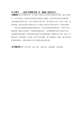 淮安市锦绣百苑 1#号楼施工组织设计